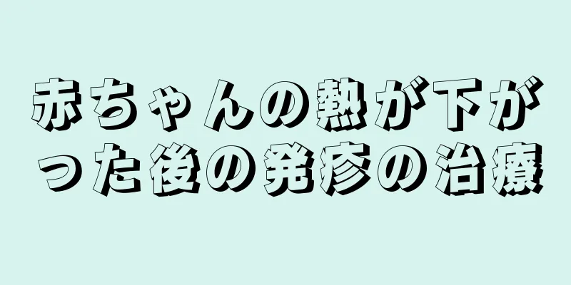 赤ちゃんの熱が下がった後の発疹の治療