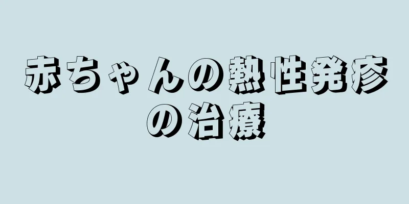 赤ちゃんの熱性発疹の治療