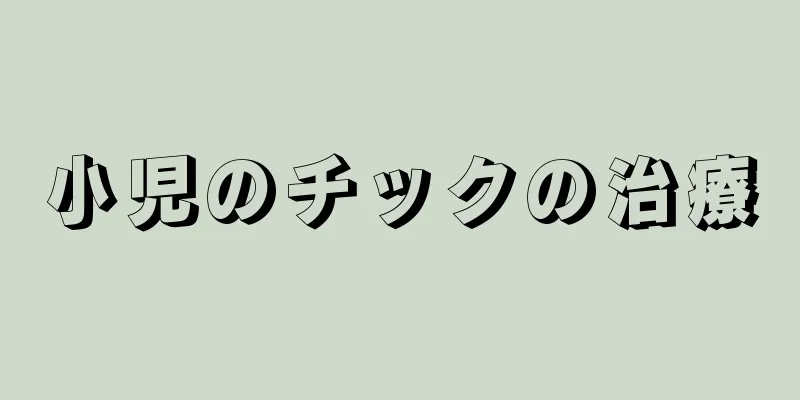 小児のチックの治療