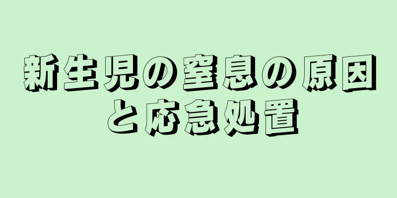 新生児の窒息の原因と応急処置