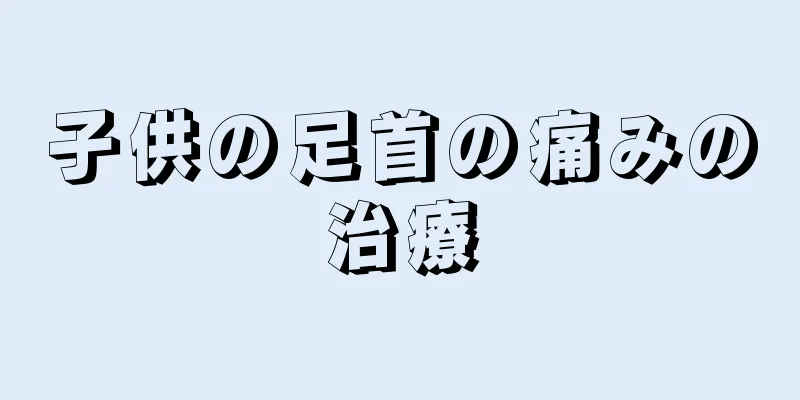 子供の足首の痛みの治療