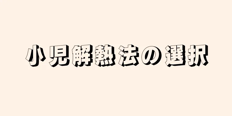 小児解熱法の選択