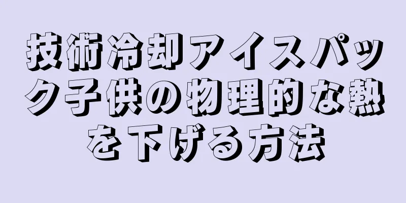技術冷却アイスパック子供の物理的な熱を下げる方法