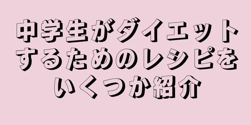 中学生がダイエットするためのレシピをいくつか紹介