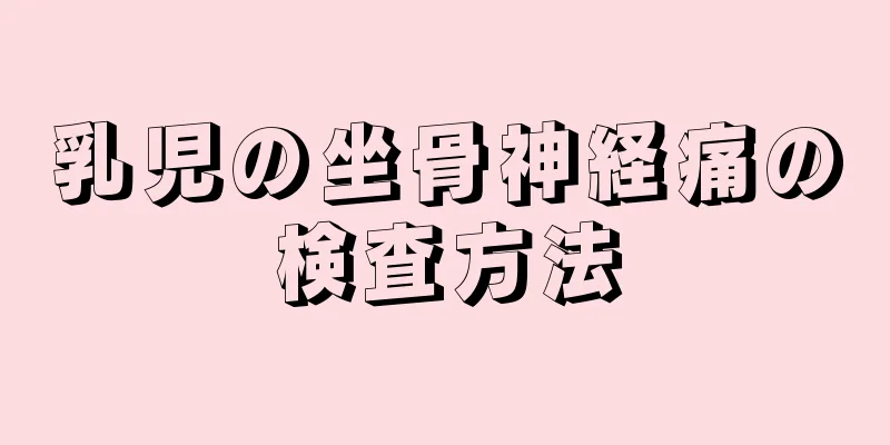 乳児の坐骨神経痛の検査方法