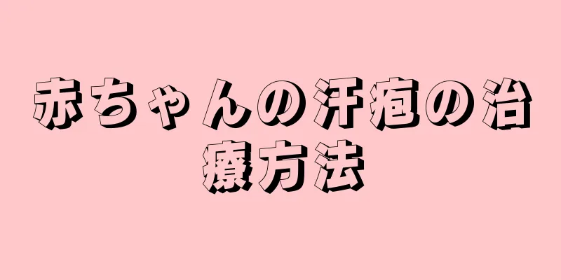 赤ちゃんの汗疱の治療方法