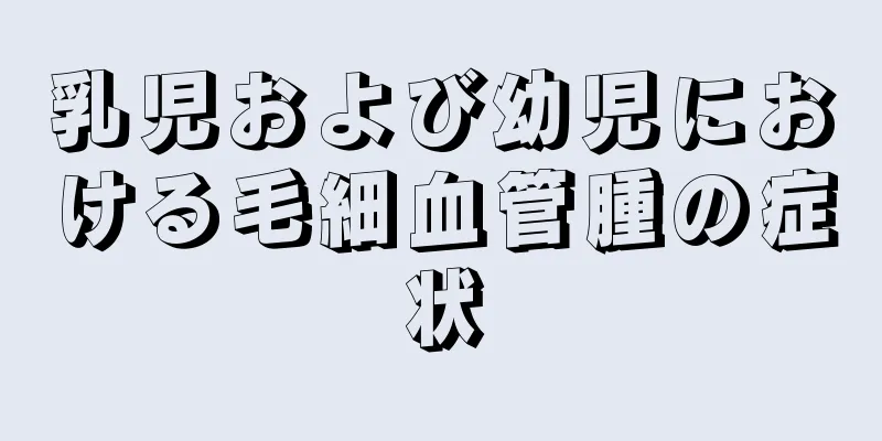 乳児および幼児における毛細血管腫の症状