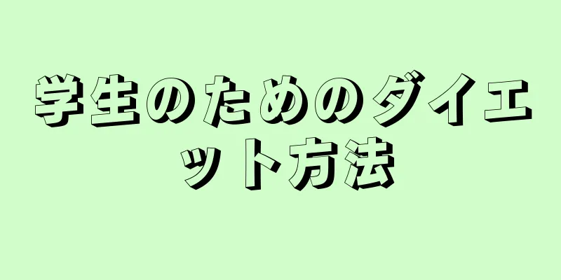 学生のためのダイエット方法
