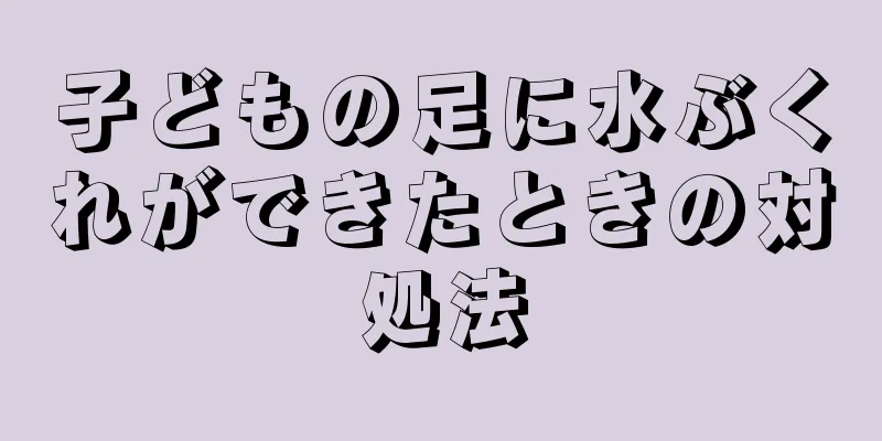 子どもの足に水ぶくれができたときの対処法