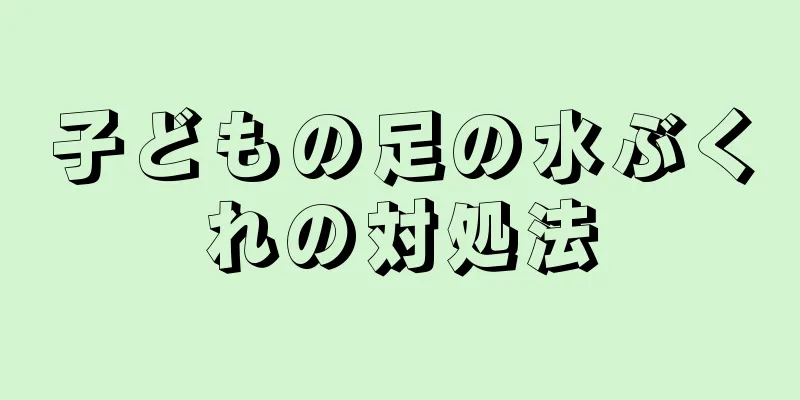 子どもの足の水ぶくれの対処法