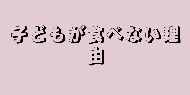 子どもが食べない理由