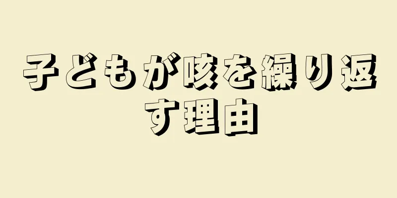 子どもが咳を繰り返す理由