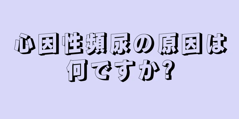 心因性頻尿の原因は何ですか?