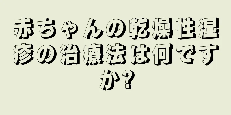 赤ちゃんの乾燥性湿疹の治療法は何ですか?