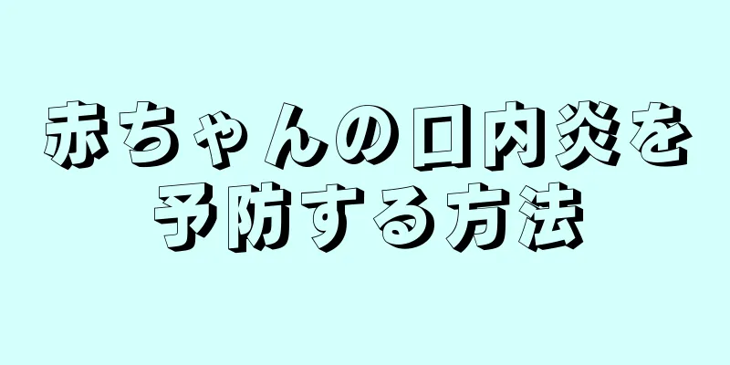 赤ちゃんの口内炎を予防する方法