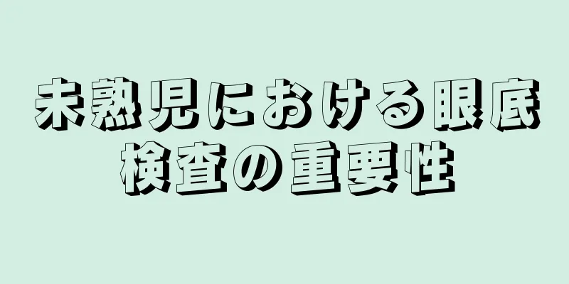 未熟児における眼底検査の重要性