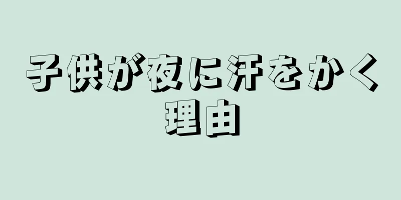 子供が夜に汗をかく理由