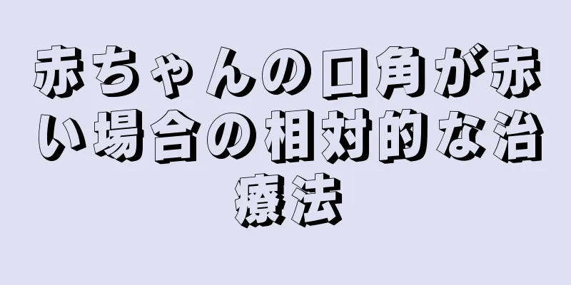 赤ちゃんの口角が赤い場合の相対的な治療法