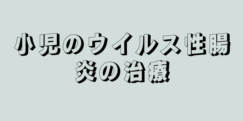 小児のウイルス性腸炎の治療