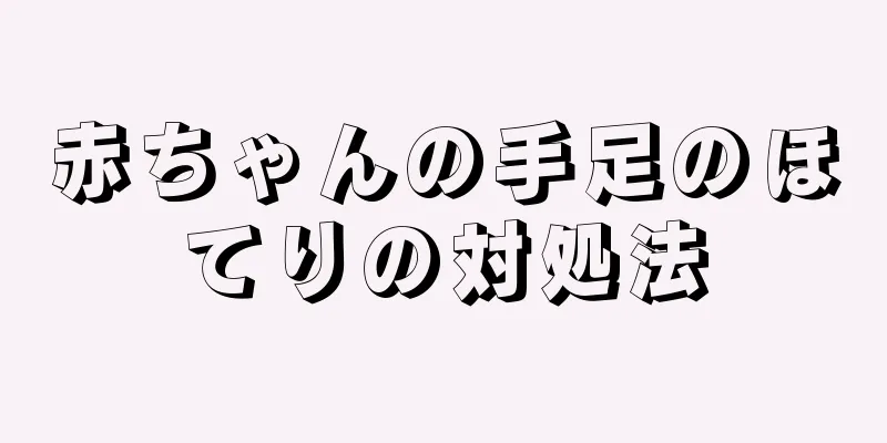 赤ちゃんの手足のほてりの対処法