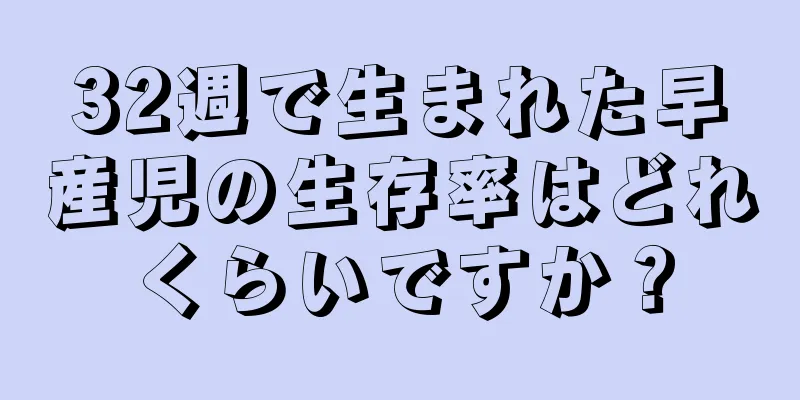 32週で生まれた早産児の生存率はどれくらいですか？