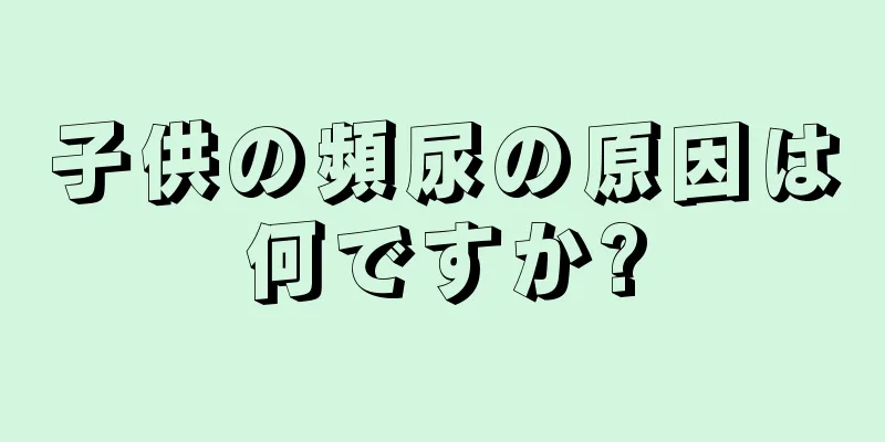 子供の頻尿の原因は何ですか?