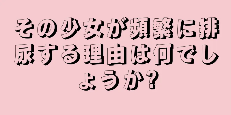 その少女が頻繁に排尿する理由は何でしょうか?