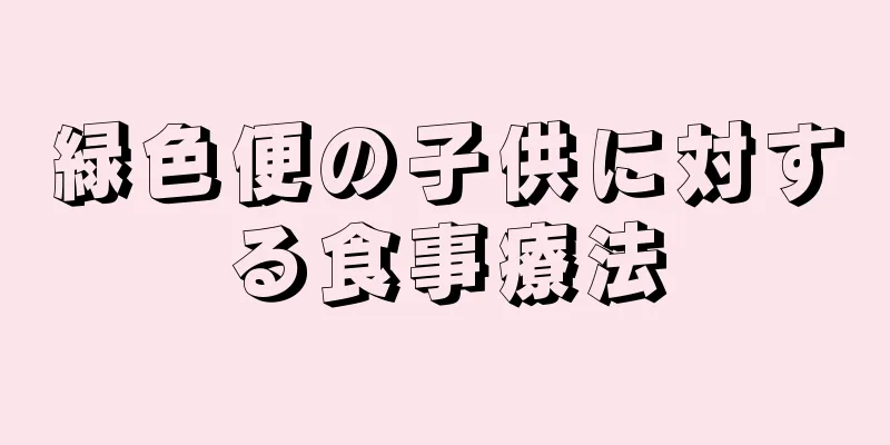 緑色便の子供に対する食事療法