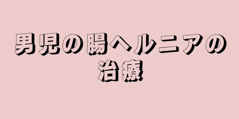 男児の腸ヘルニアの治療
