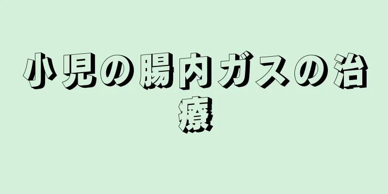 小児の腸内ガスの治療