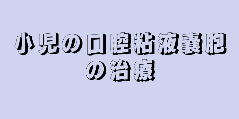 小児の口腔粘液嚢胞の治療