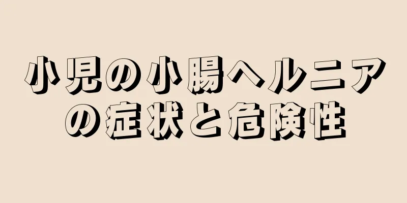 小児の小腸ヘルニアの症状と危険性