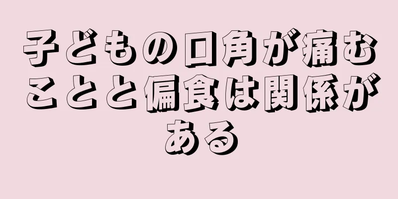 子どもの口角が痛むことと偏食は関係がある