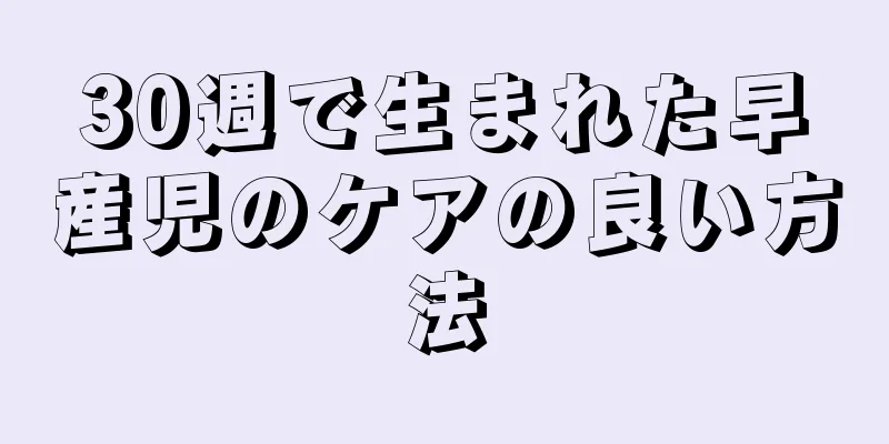 30週で生まれた早産児のケアの良い方法