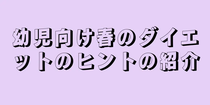 幼児向け春のダイエットのヒントの紹介