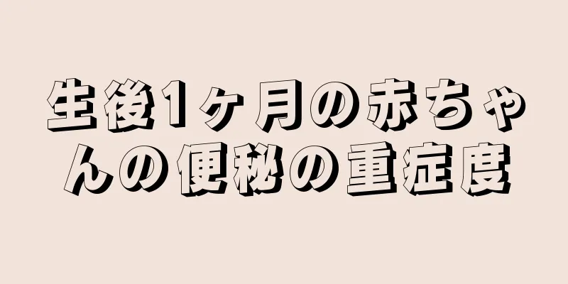 生後1ヶ月の赤ちゃんの便秘の重症度