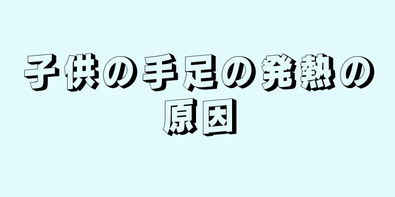 子供の手足の発熱の原因