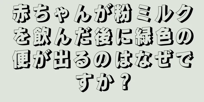 赤ちゃんが粉ミルクを飲んだ後に緑色の便が出るのはなぜですか？