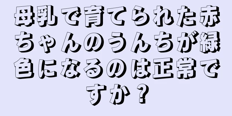 母乳で育てられた赤ちゃんのうんちが緑色になるのは正常ですか？