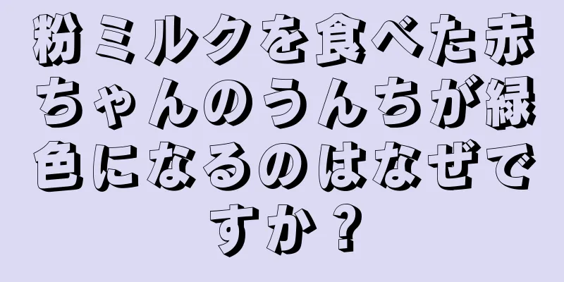 粉ミルクを食べた赤ちゃんのうんちが緑色になるのはなぜですか？