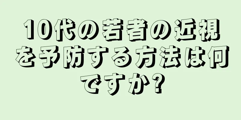 10代の若者の近視を予防する方法は何ですか?