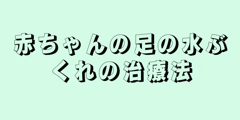 赤ちゃんの足の水ぶくれの治療法