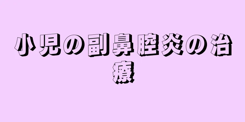 小児の副鼻腔炎の治療