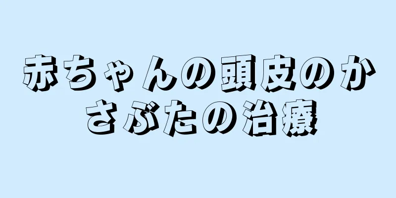 赤ちゃんの頭皮のかさぶたの治療
