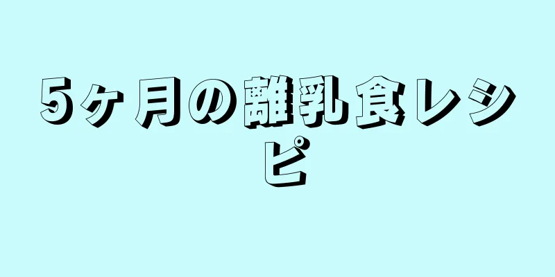 5ヶ月の離乳食レシピ