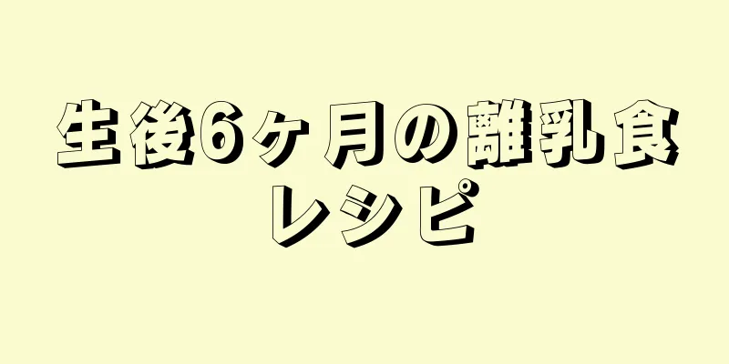 生後6ヶ月の離乳食レシピ