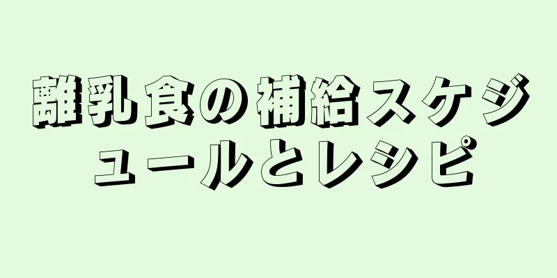 離乳食の補給スケジュールとレシピ