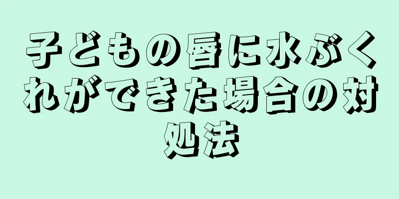 子どもの唇に水ぶくれができた場合の対処法