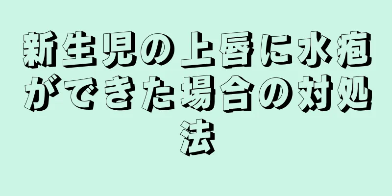 新生児の上唇に水疱ができた場合の対処法