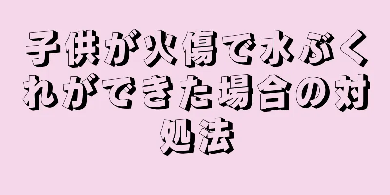 子供が火傷で水ぶくれができた場合の対処法